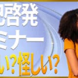 自己啓発セミナーやばい