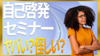 自己啓発セミナーはやばい？怪しい？末路・洗脳・詐欺を見抜くチェックリスト