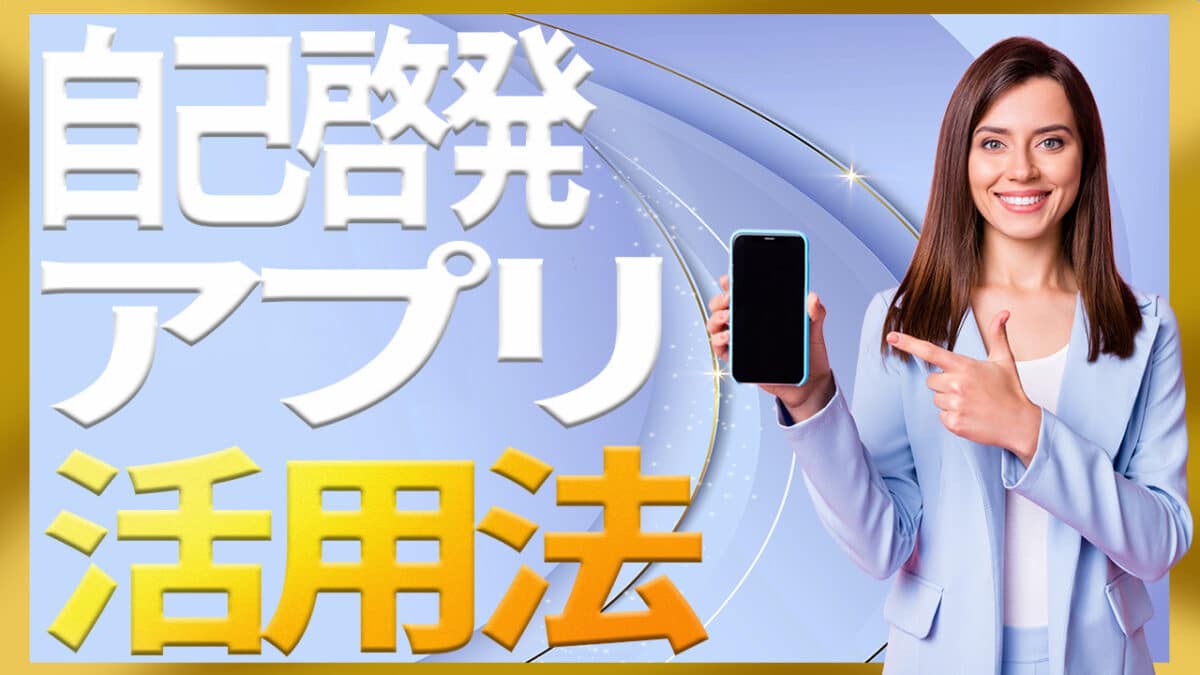 自己啓発アプリ