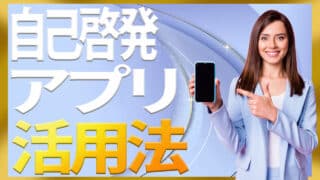 自己啓発アプリ目的別活用法【保存版】｜時間・目標・読書・メン...