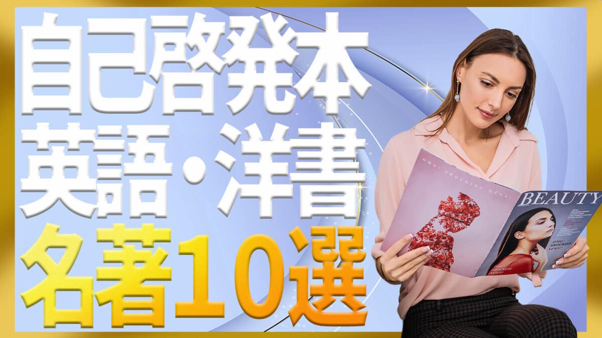 自己啓発本英語