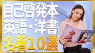 自己啓発×英語・洋書【保存版】Kindle/Audibleで...