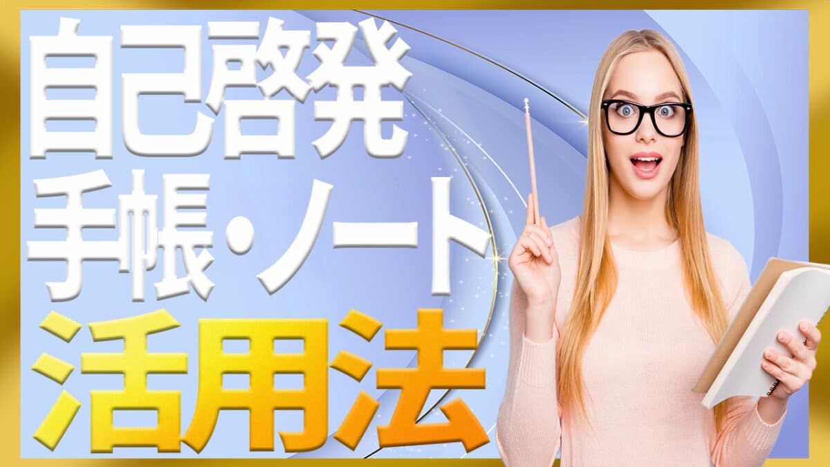 自己啓発手帳