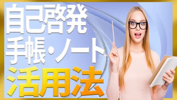 自己啓発ノート／手帳／ジャーナル活用法【保存版】｜要約＆行動一行→三行ログ