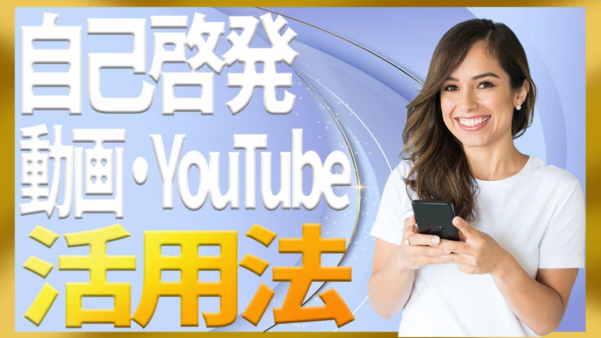 自己啓発動画