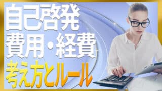 自己啓発の費用と経費の考え方｜会社負担と自腹のルール例