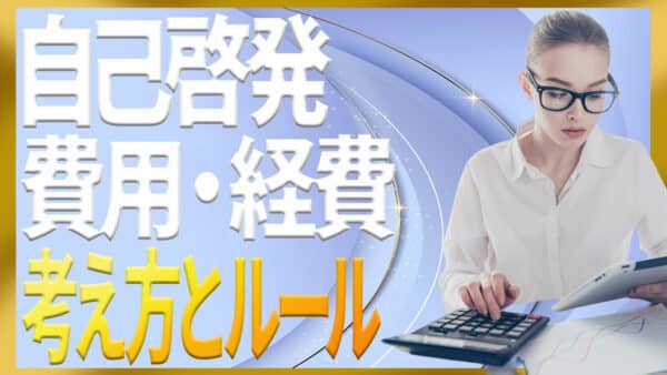 自己啓発の費用と経費の考え方｜会社負担と自腹のルール例