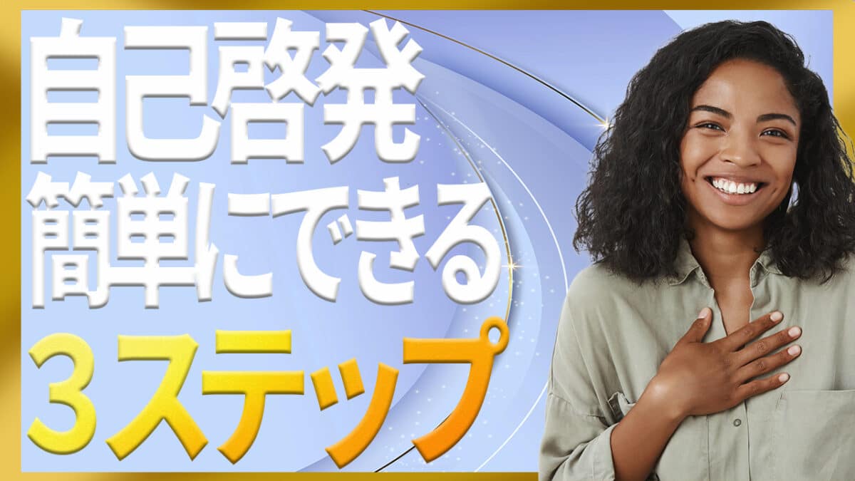 簡単な自己啓発