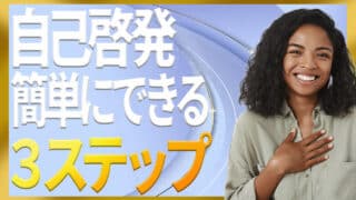 簡単にできる自己啓発の始め方と今日から続けられる3ステップ