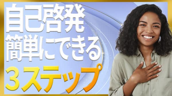 簡単にできる自己啓発の始め方と今日から続けられる3ステップ