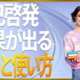 自己啓発の使い方