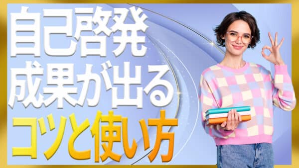 自己啓発の使い方で迷わなくなる！本とセミナーを成果に変える3ステップ