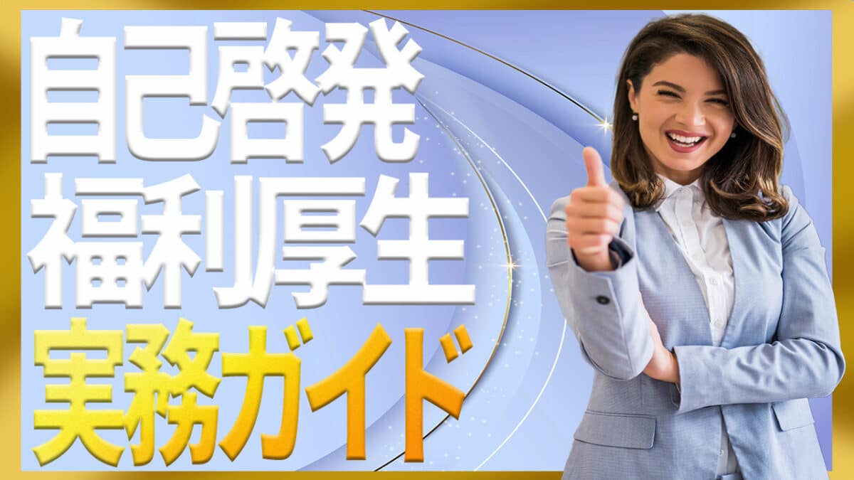 自己啓発と福利厚生