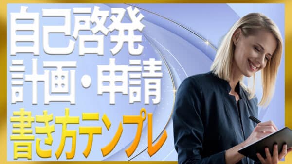 稟議・申請｜自己啓発の計画を会社へ提出するときの書き方テンプレ