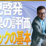 自己啓発の評価