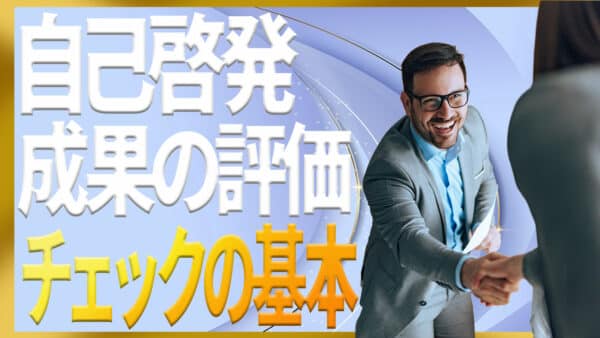 自己啓発の評価の仕方｜OKRとチェックリストで成長を見える化する