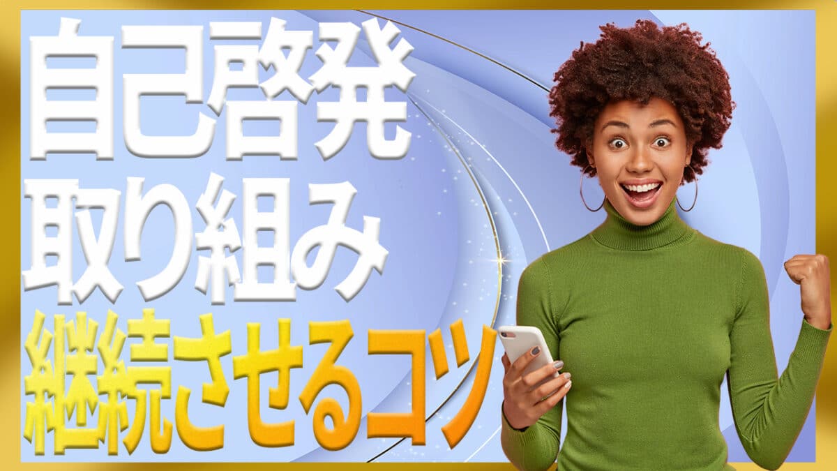 自己啓発の取り組み