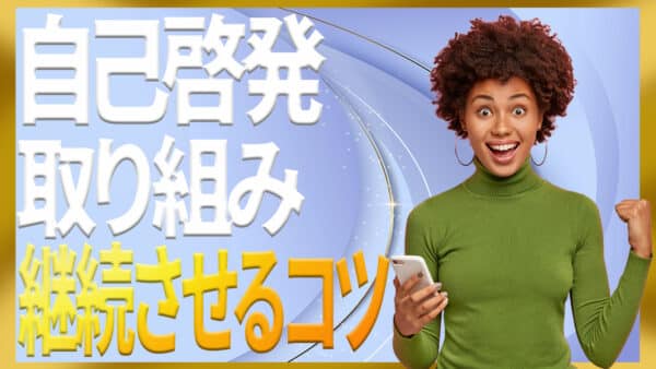 自己啓発の取り組みを毎日続ける３ステップと具体例10選
