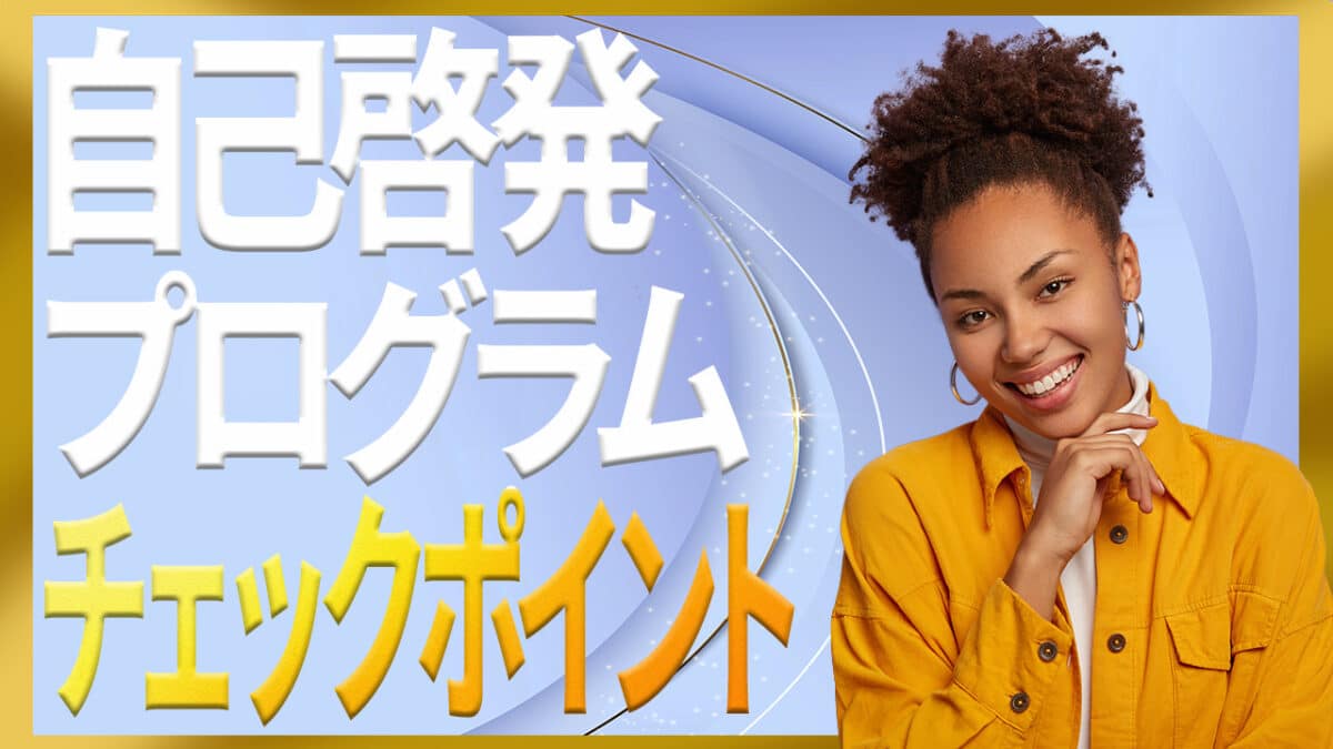 自己啓発プログラム
