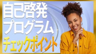 自己啓発のプログラムを選ぶときに失敗しない5つのチェックポイ...