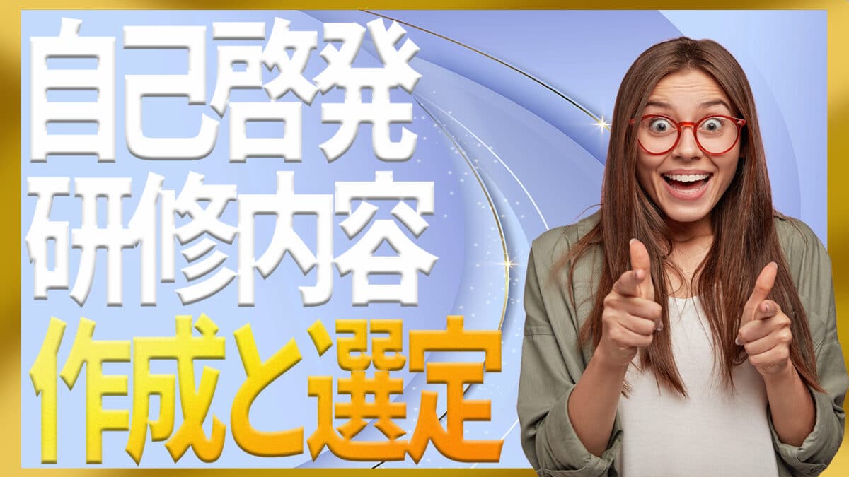 自己啓発研修内容