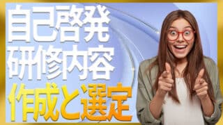 自己啓発の研修内容の作り方｜eラーニングとの違いと選び方のポイント