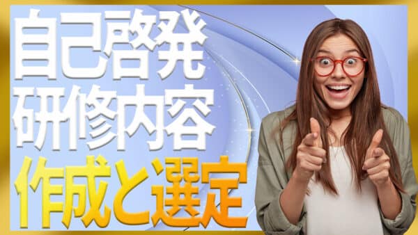 自己啓発の研修内容の作り方｜eラーニングとの違いと選び方のポイント