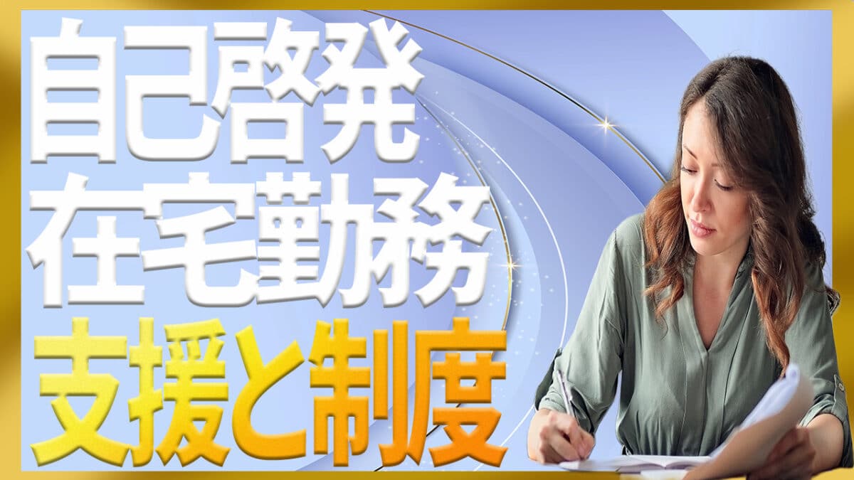 自己啓発在宅勤務
