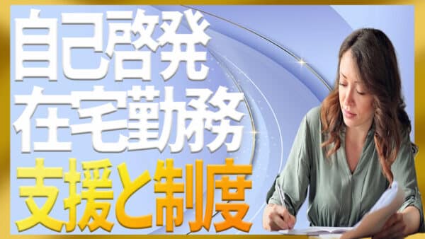 自己啓発を在宅勤務で続けられる支援と制度｜学習の線引きと運用ルール