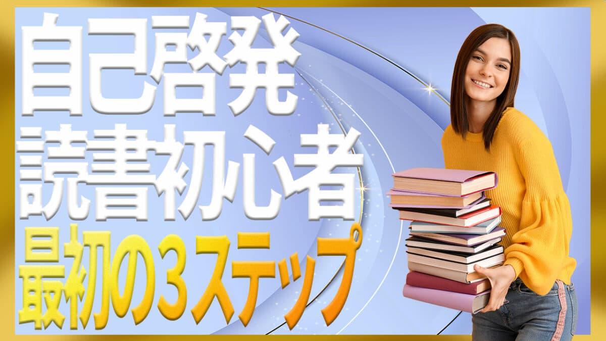 自己啓発読書初心者
