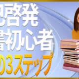 自己啓発読書初心者