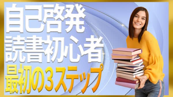 自己啓発の読書初心者が挫折しないための最初の3ステップ