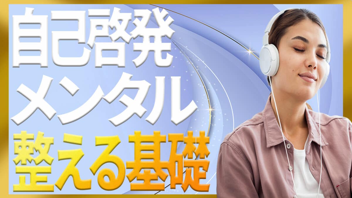 自己啓発メンタル