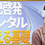 自己啓発メンタル