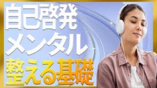 自己啓発でメンタルを整える基本｜落ち込み・不安に振り回されな...