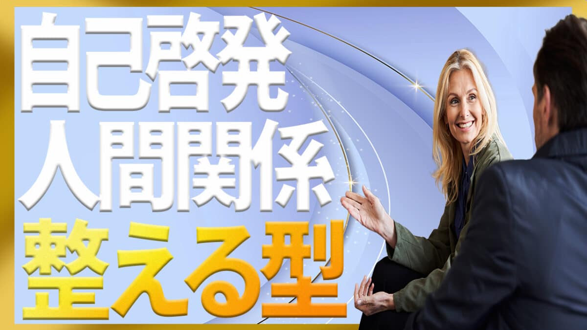 自己啓発と人間関係