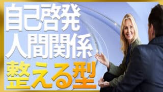 自己啓発で人間関係を整える｜職場で役立つシーン別テンプレ