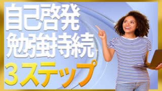 自己啓発の勉強を続けるための3ステップとロードマップ