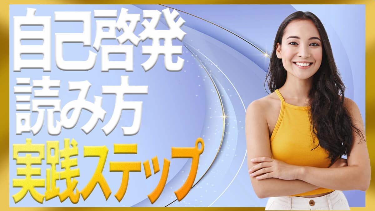 自己啓発読み方