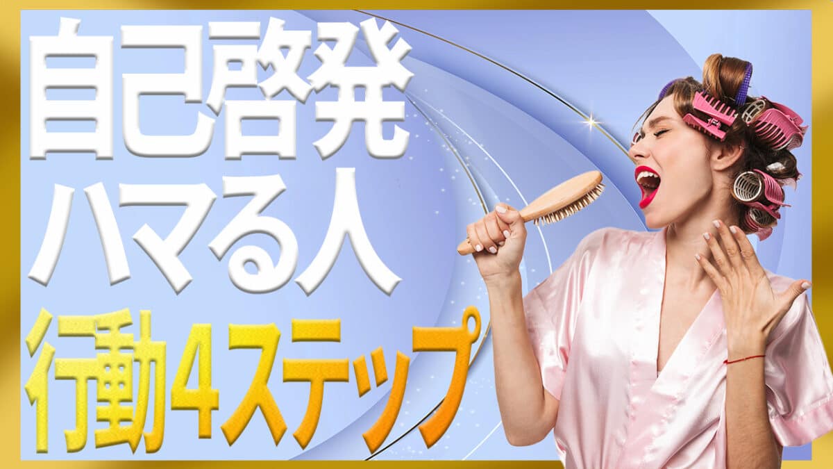 自己啓発ハマる人