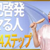 自己啓発ハマる人