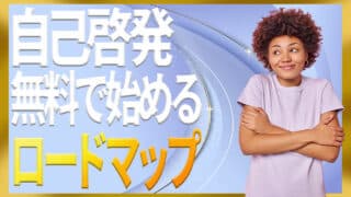 自己啓発を無料で始める方法とお金をかけずに成長する5つのステップ