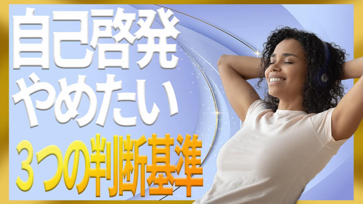 自己啓発やめた