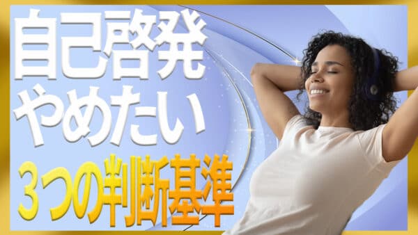 自己啓発をやめたくなったときに距離を置く3つの判断基準