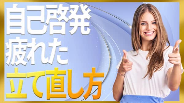 自己啓発に疲れたときの立て直し方とやめどきの見極めガイド