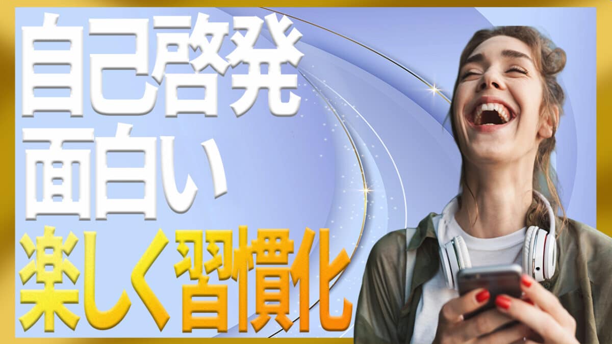 面白い自己啓発