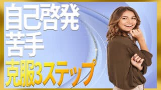 自己啓発が苦手な人のための学び方と小さな実践3ステップ