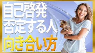 自己啓発を否定する人への上手な向き合い方3ステップ