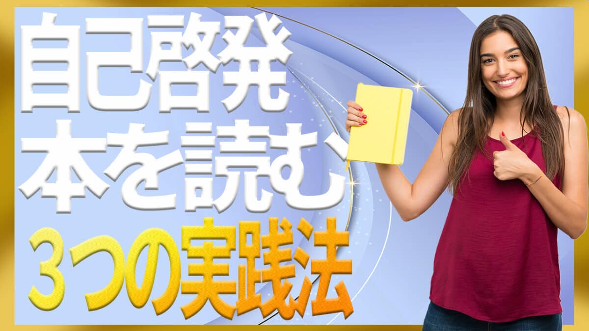 自己啓発本を読む