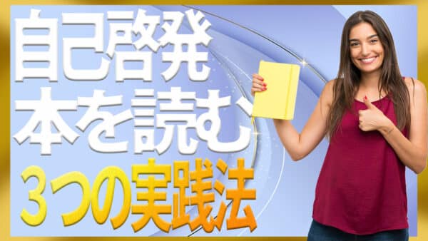 自己啓発の本を読む前後で差がつく3つの読み方と実践法
